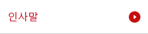 인사말