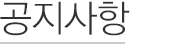 공지사항